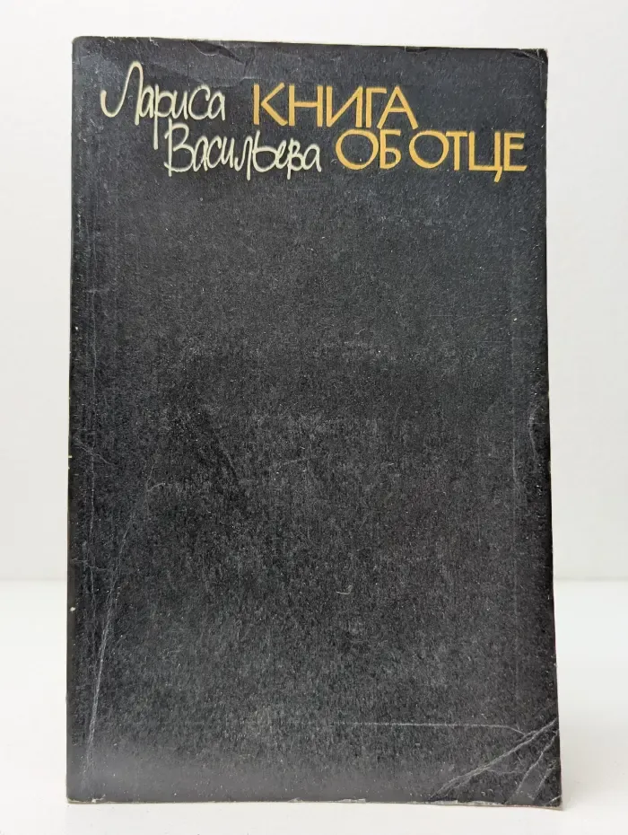 Книга об Отце