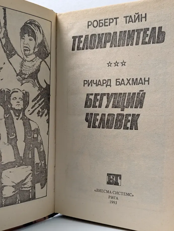Бестселлеры Голливуда. Телохранитель. Бегущий человек