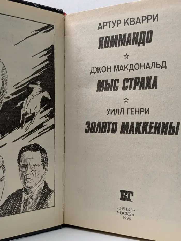 Бестселлеры Голливуда. Коммандо. Мыс Страха. Золото Маккенны