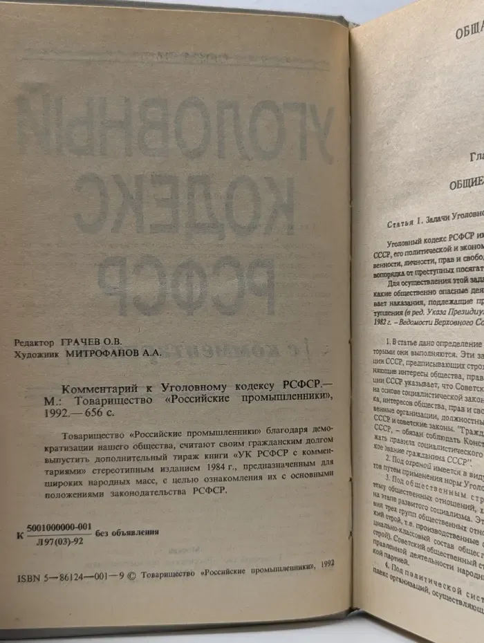 Уголовный кодекс РСФСР