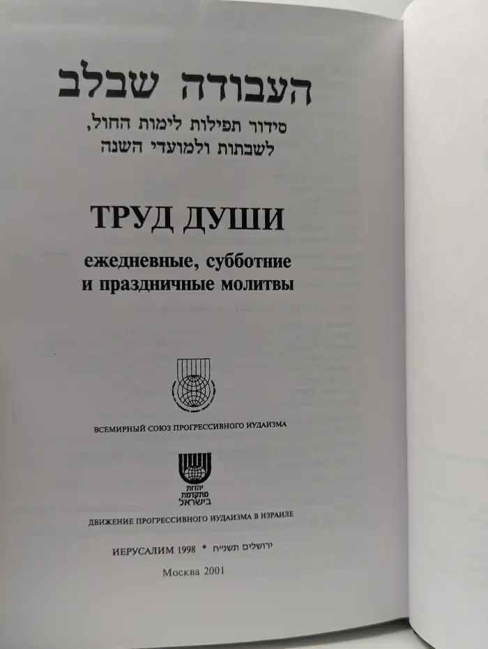 Труд души. Ежедневные, субботние и праздничные молитвы