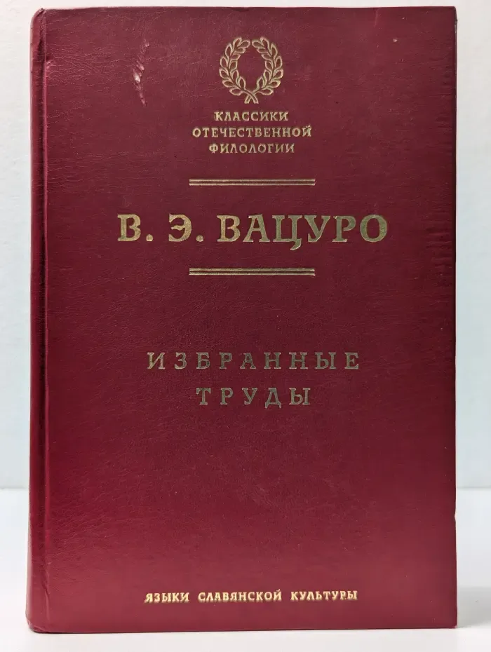 Классики отечественной филологии. В. Э. Вацуро. Избранные труды