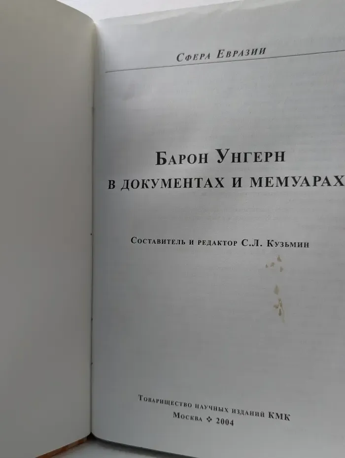 Сфера Евразии. Барон Унгерн в документах и мемуарах