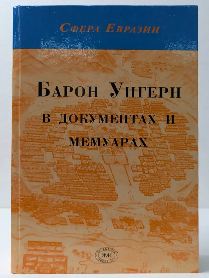 Сфера Евразии. Барон Унгерн в документах и мемуарах