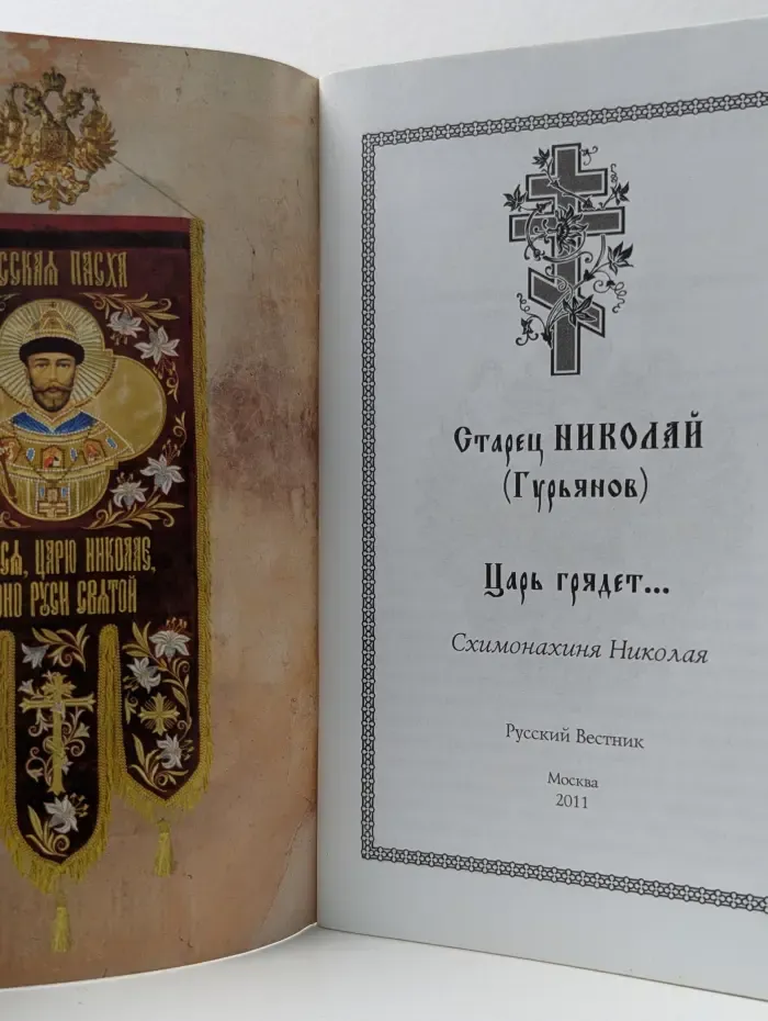 Царь грядет