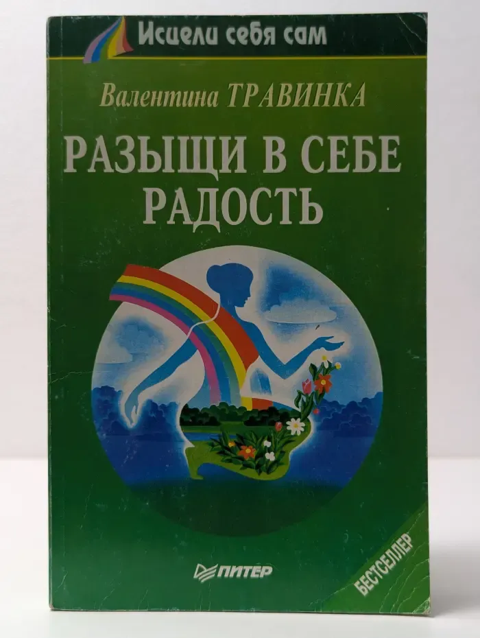 Исцели себя сам. Разыщи в себе радость