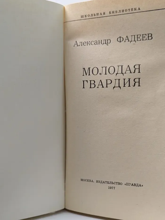 Школьная библиотека. Молодая гвардия