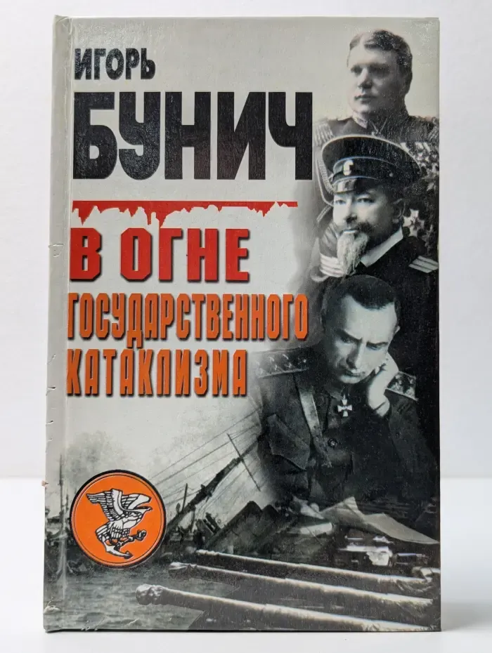 В огне государственного катаклизма