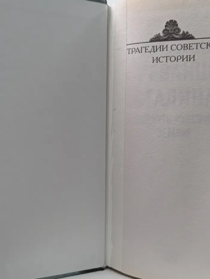 Реванш Сталина. Вернуть русские земли!
