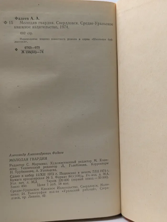 Александр Фадеев. Молодая гвардия