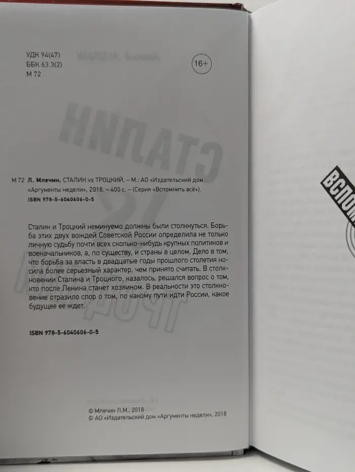 Вспомнить все. Сталин vs Троцкий