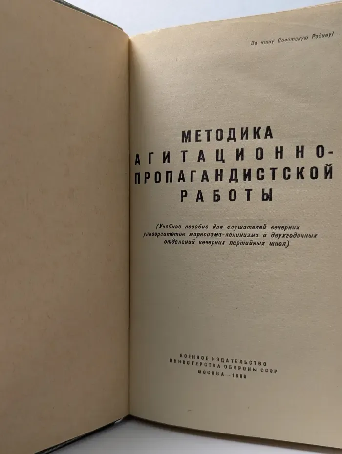 Методика агитационно-пропагандистской работы