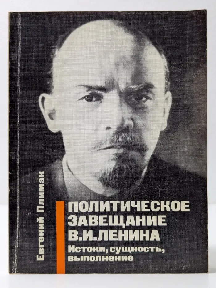 Политическое завещание В. И. Ленина. Истоки. Сущность. Выполнение