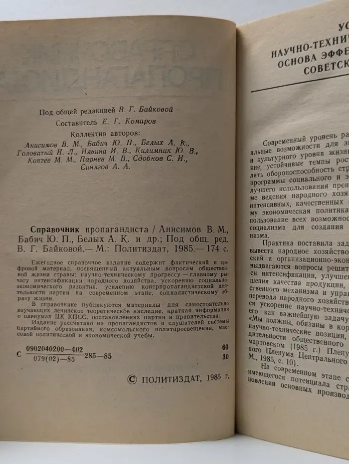 Справочник пропагандиста. 1985