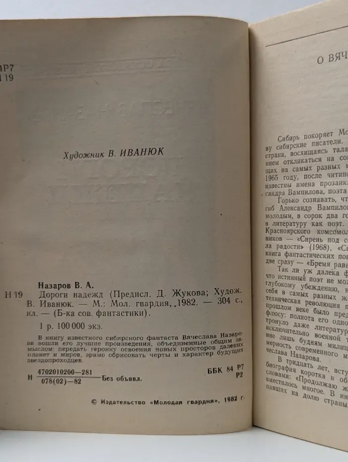 Библиотека советской фантастики. Дороги надежд