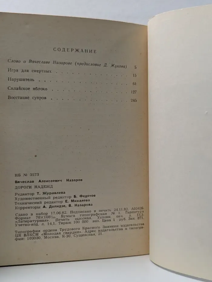 Библиотека советской фантастики. Дороги надежд