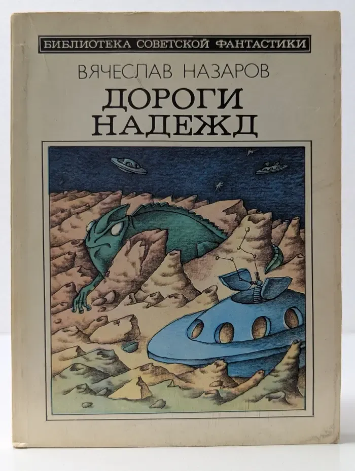 Библиотека советской фантастики. Дороги надежд