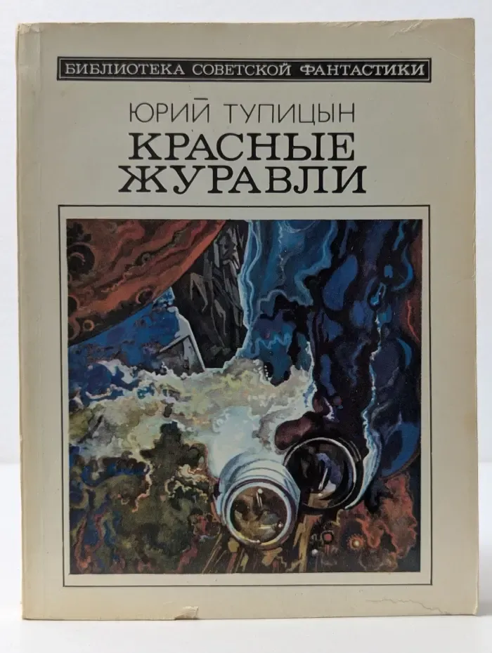 Библиотека советский фантастики. Красные журавли