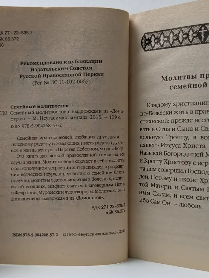 Семейный молитвослов с выдержками из Домостроя