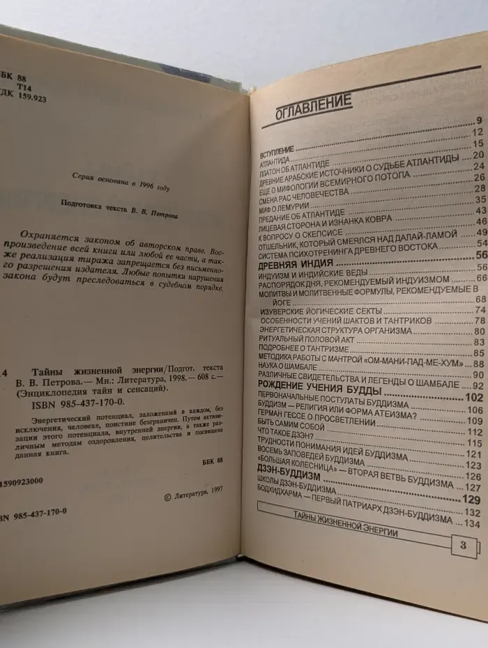 Энциклопедия тайн и сенсация. Тайны жизненной энергии