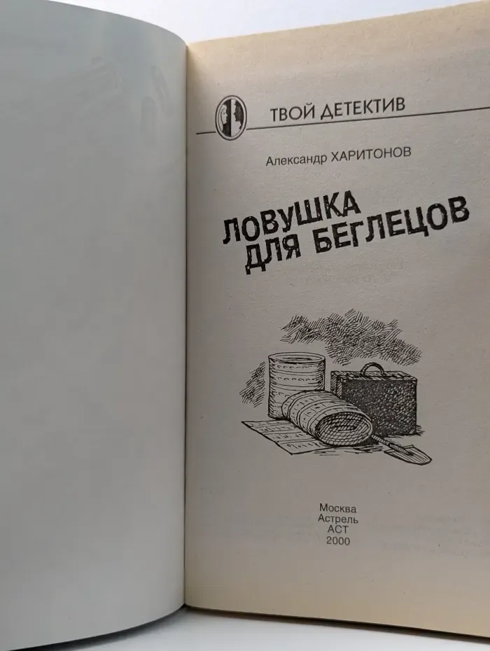 Твой детектив. Ловушка для беглецов