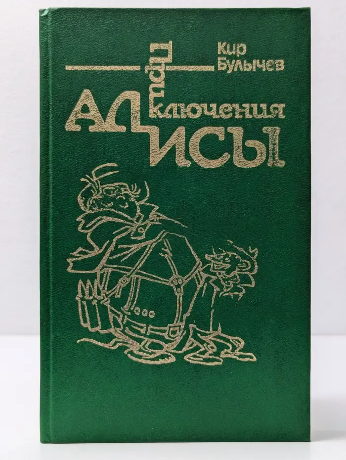Приключения Алисы. В 6 книгах. Книга 2. Сто лет тому вперед