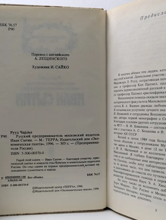 Русский предприниматель московский издатель Иван Сытин
