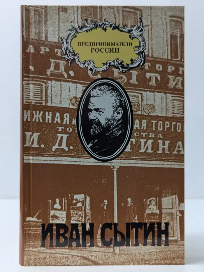 Русский предприниматель московский издатель Иван Сытин