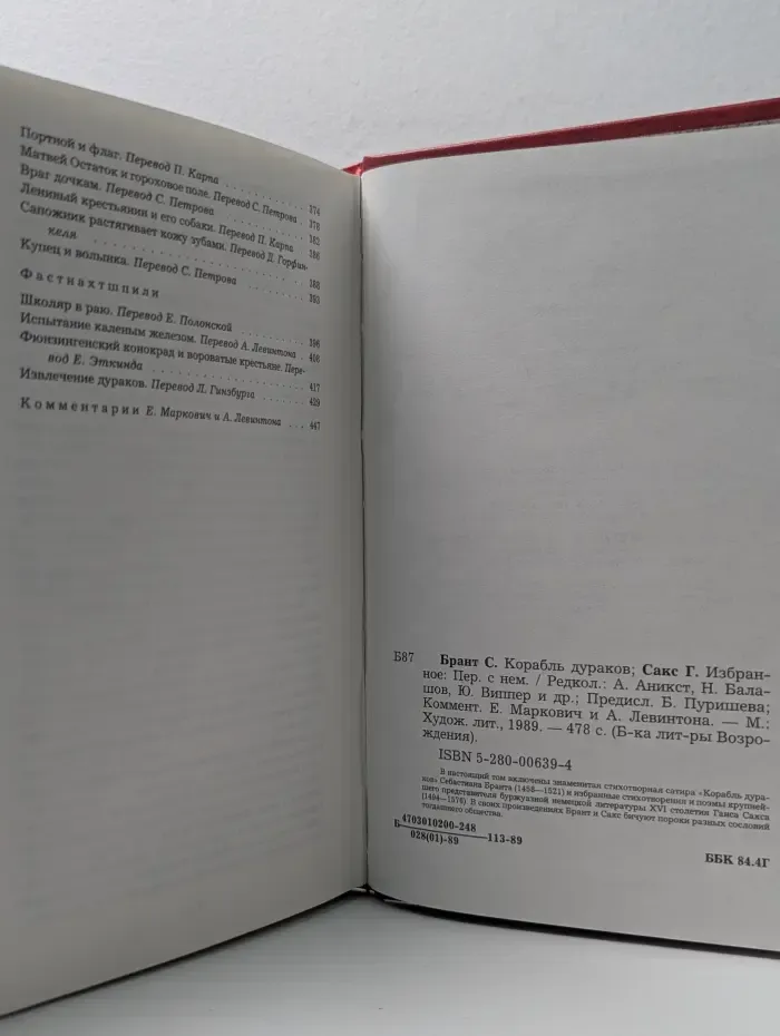 Библиотека литературы Возрождения. Корабль дураков. Г. Сакс. Избранное