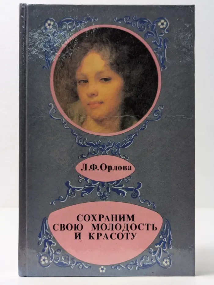 Сохраним свою молодость и красоту