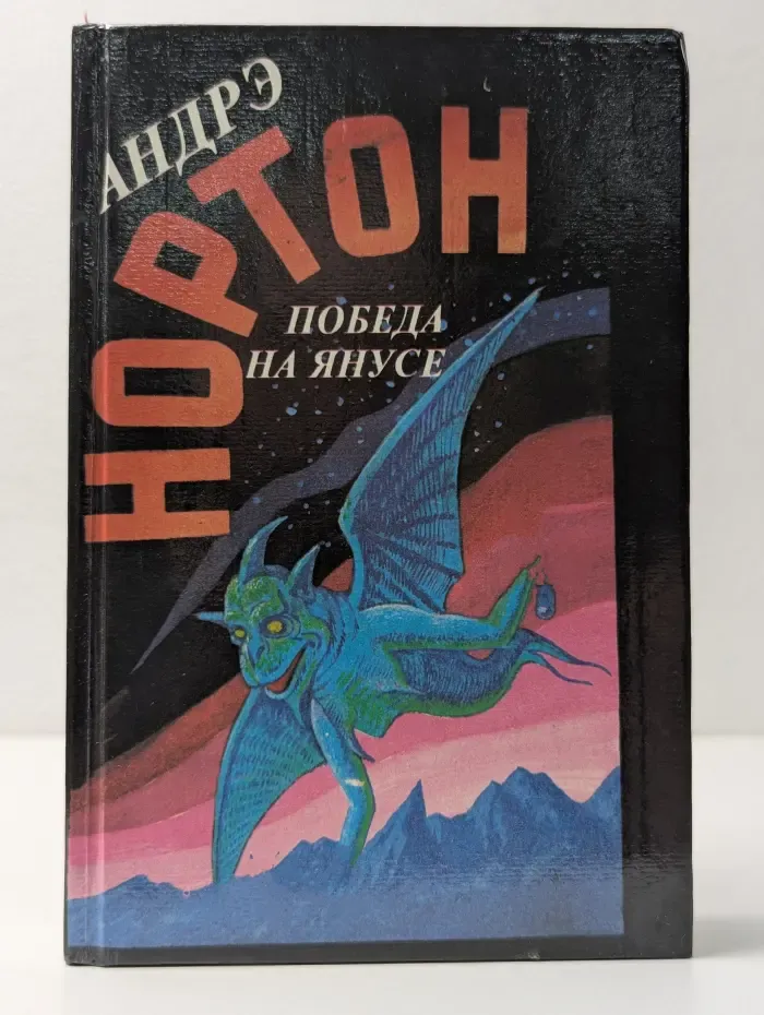Победа на Янусе
