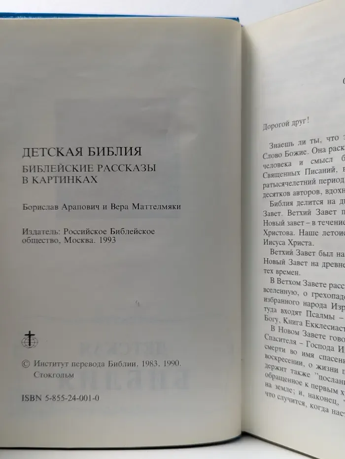 Детская библия