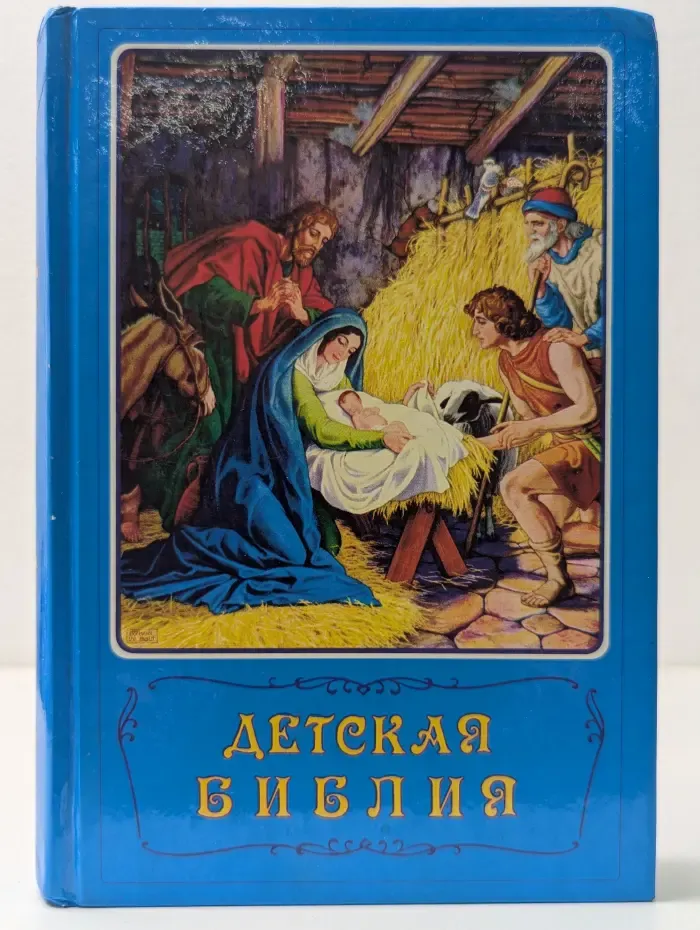 Детская библия