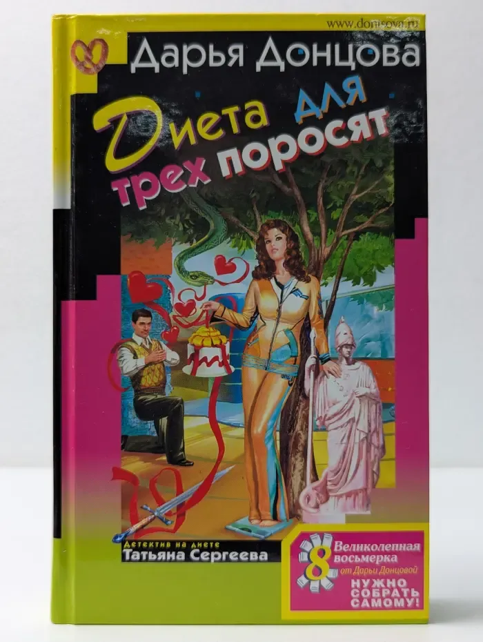 Диета для трех поросят