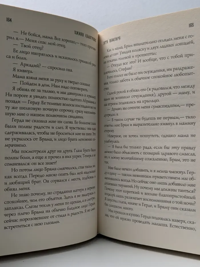 Роман Mistique. Дети вампира