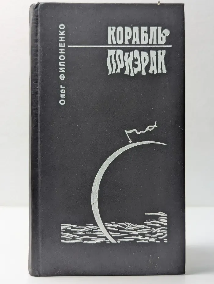 Корабль-призрак