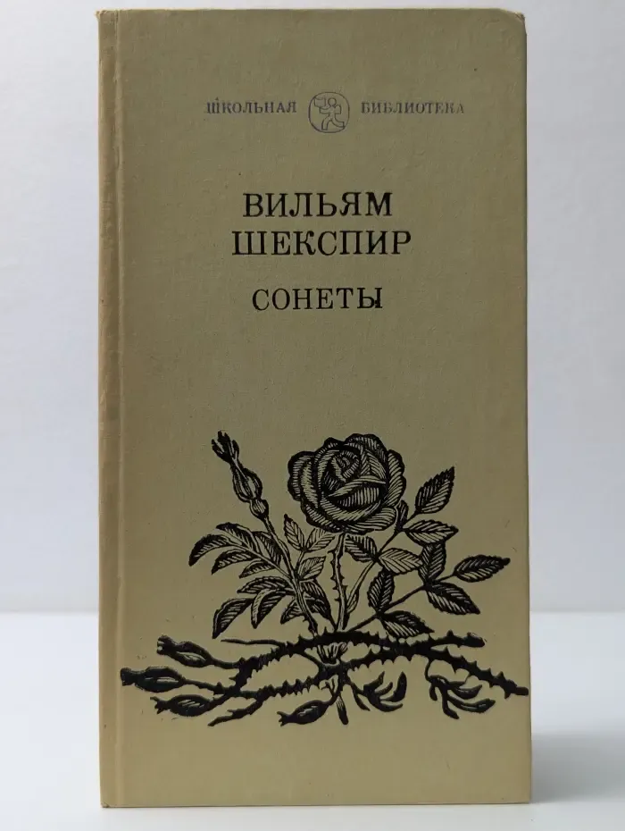 Школьная библиотека. Уильям Шекспир. Сонеты