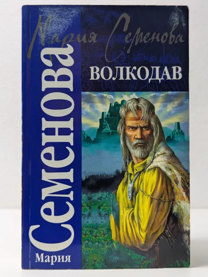 Классика. Волкодав