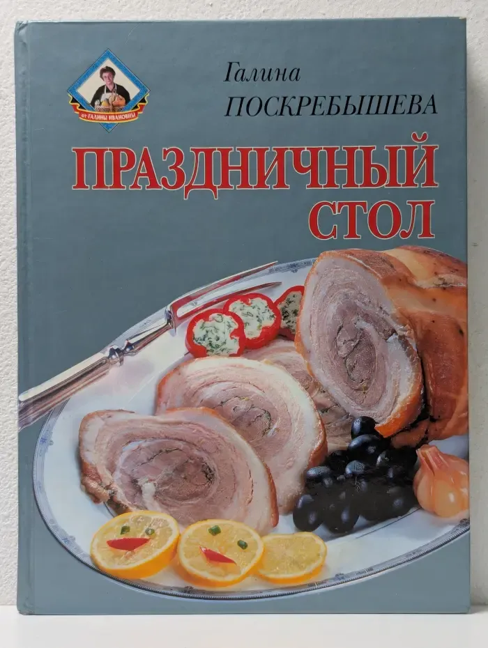 От Галины Ивановны. Праздничный стол