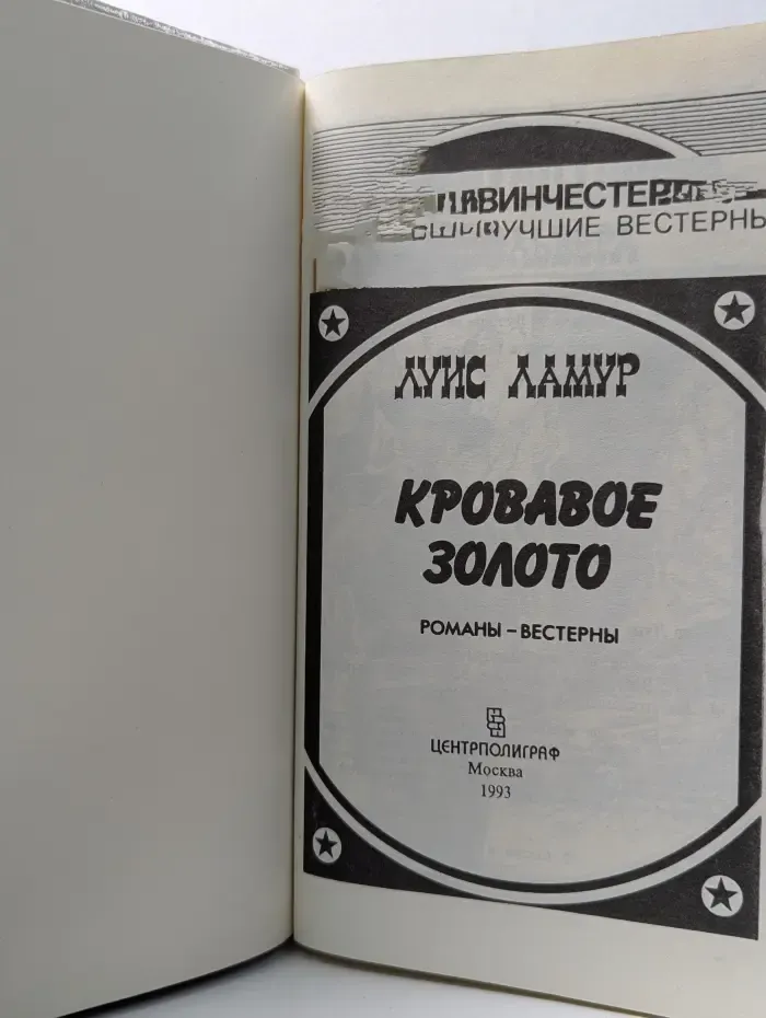 Винчестер. Лучшие вестерны. Кровавое золото