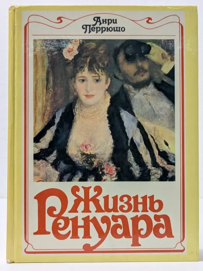 Жизнь Ренуара