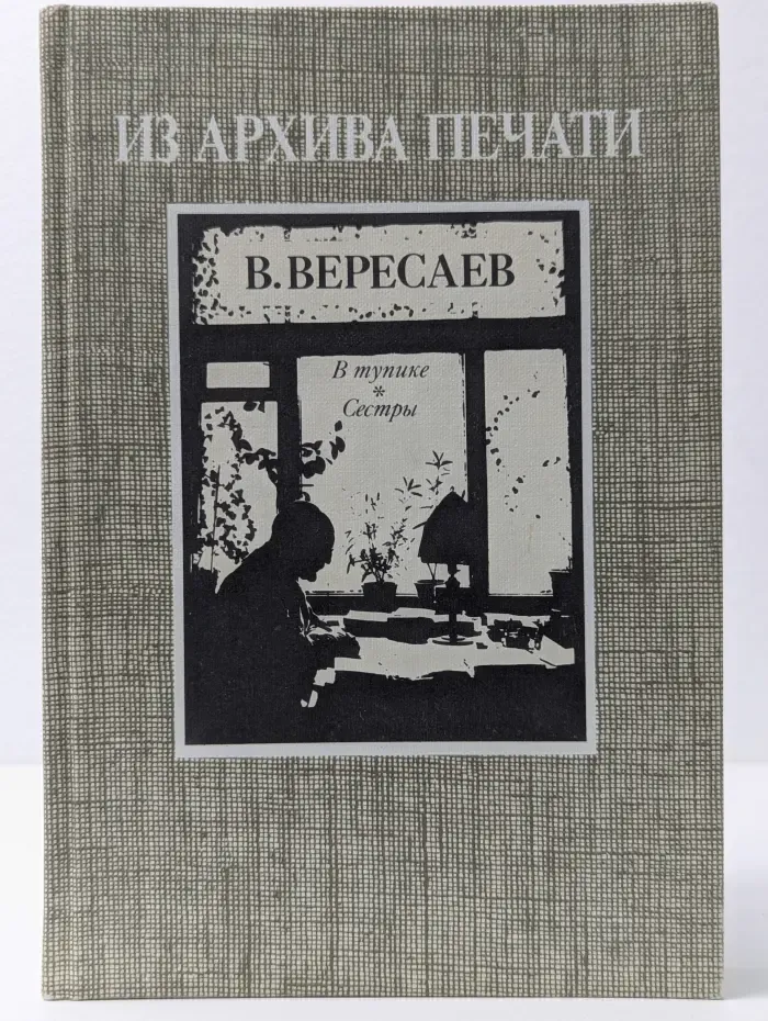Из архива печати. В тупике. Сестры