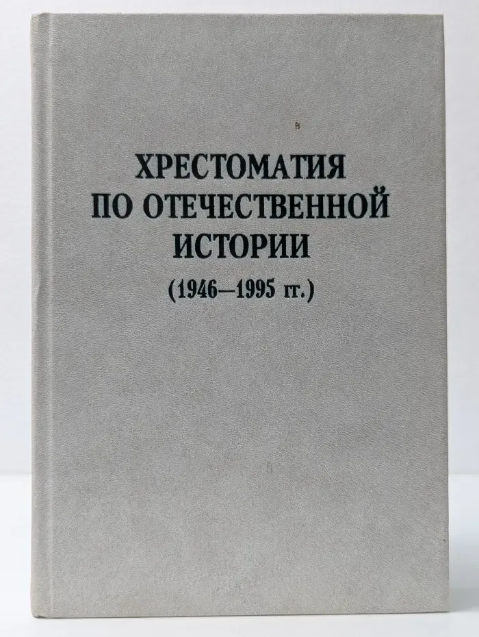 Хрестоматия по отечественной истории (1946—1995 гг.)