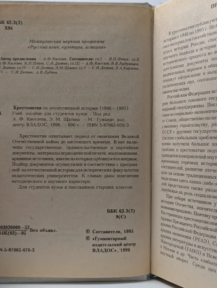 Хрестоматия по отечественной истории (1946—1995 гг.)