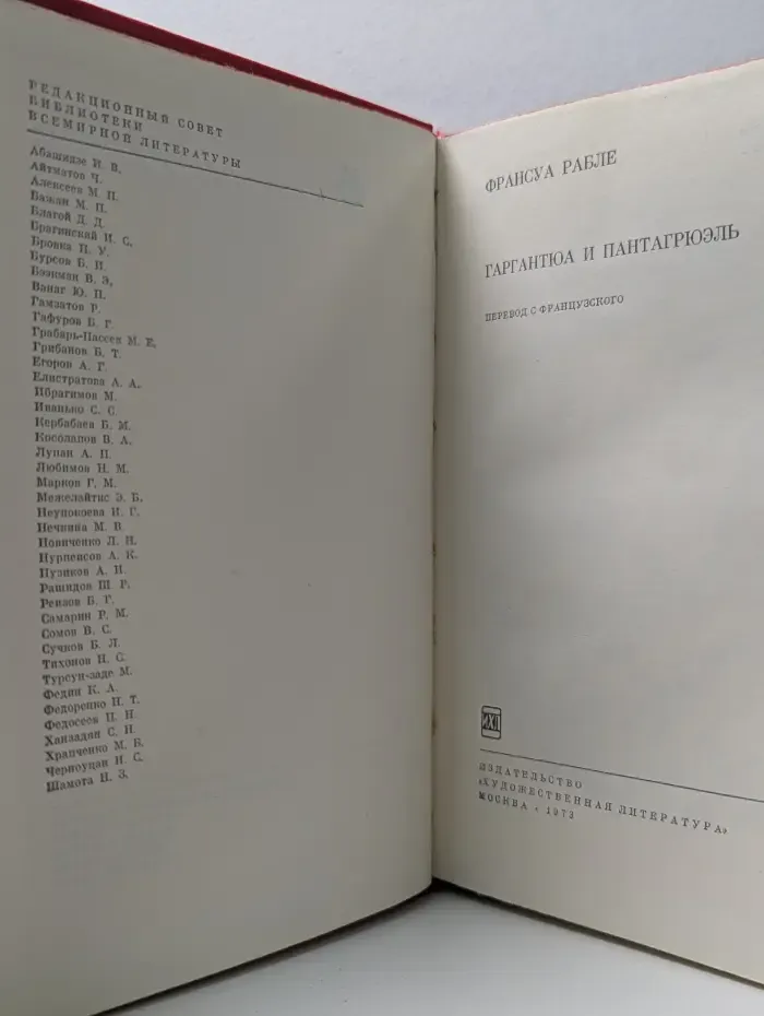 Библиотека всемирной литературы. Гаргантюа и Пантагрюэль