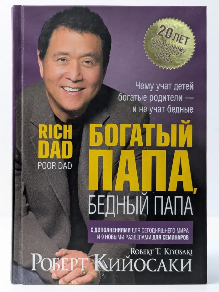 Богатый папа, бедный папа