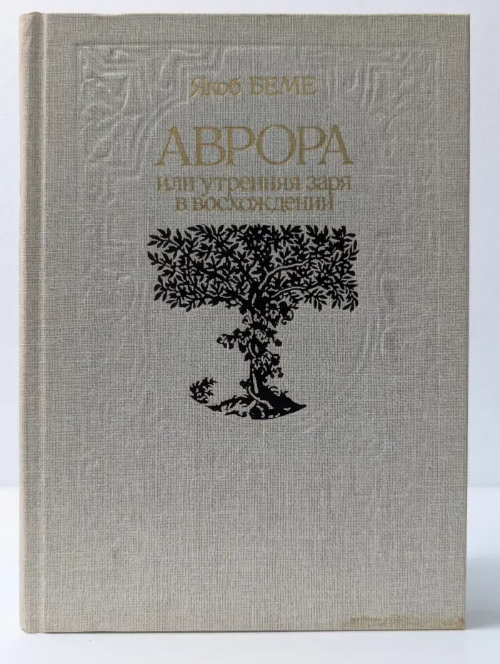 Аврора, или Утренняя заря в восхождении