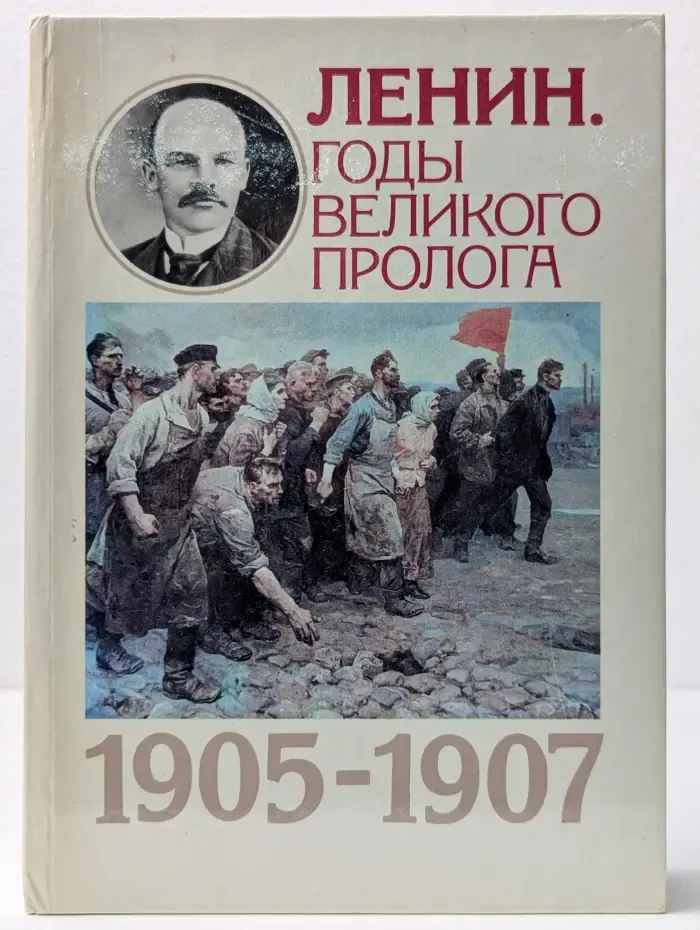 Ленин. Годы Великого пролога. 1905–1907