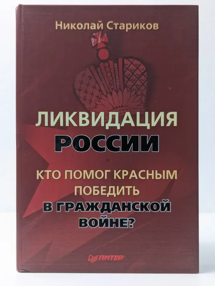 Ликвидация России. Кто помог красным победить в Гражданской войне?