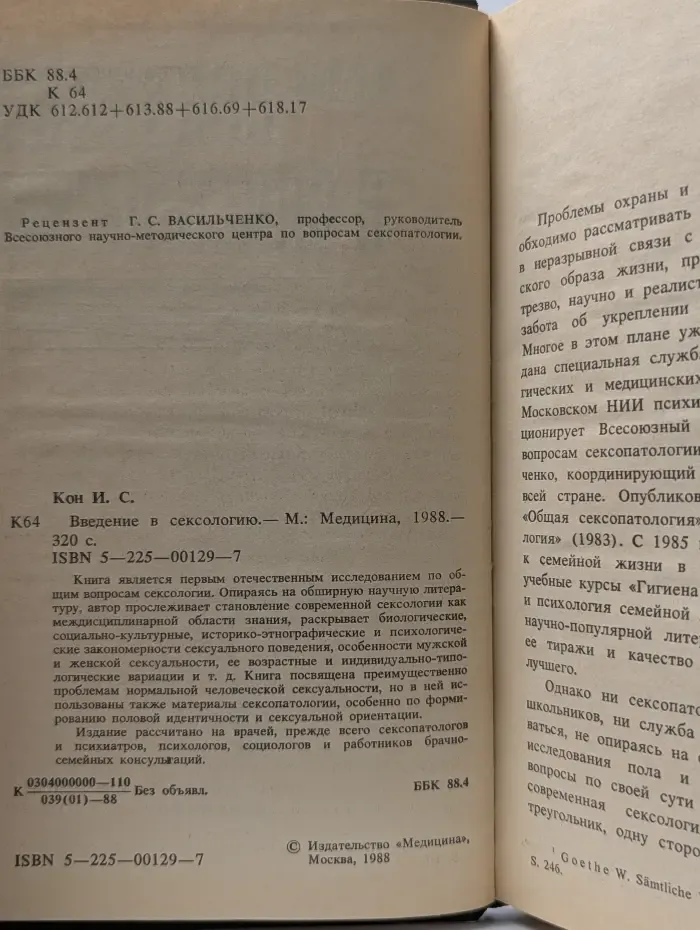 Введение в сексологию